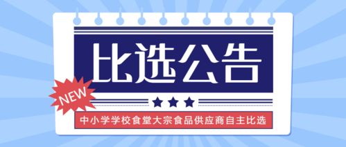 2022年度樂清市中小學學校食堂大宗食品供應商自主比選公告（非政府采購）